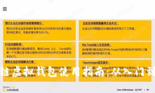 区块链虚拟钱包使用指南：从入门到精通