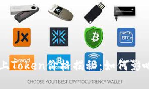 tpWallet上Token价格揭秘：如何影响投资决策