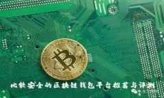 比较安全的区块链钱包平