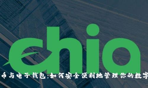 比特币与电子钱包：如何安全便利地管理你的数字资产