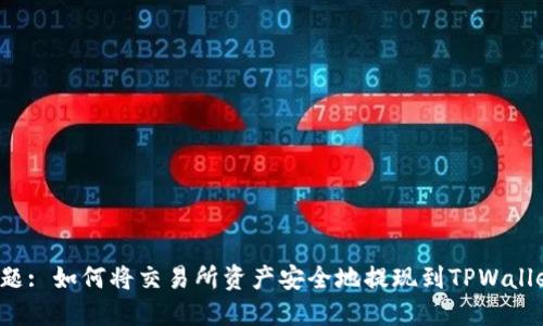 标题: 如何将交易所资产安全地提现到TPWallet？