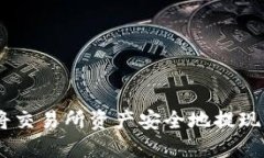 标题: 如何将交易所资产安