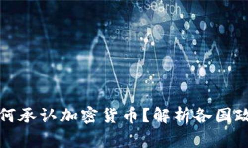国家如何承认加密货币？解析各国政策趋势