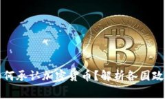 国家如何承认加密货币？