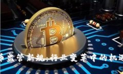 加密货币监管新规：行业