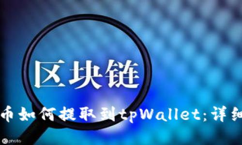标题
狗狗币如何提取到tpWallet：详细指南