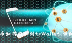 标题狗狗币如何提取到t