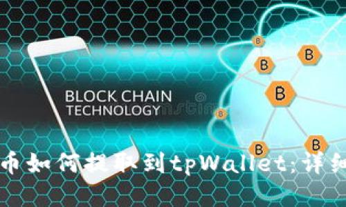 标题
狗狗币如何提取到tpWallet：详细指南