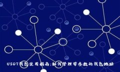 USDT钱包使用指南：如何管