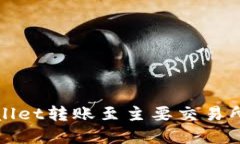 tpWallet转账至主要交易所指