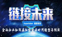 金融企业如何在加密货币