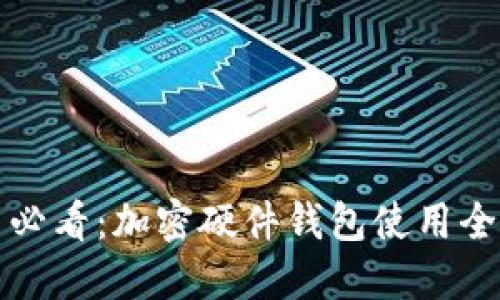 新手必看：加密硬件钱包使用全攻略