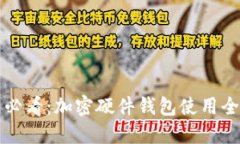 新手必看：加密硬件钱包