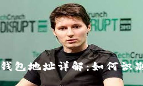 以太坊钱包地址详解：如何识别和使用
