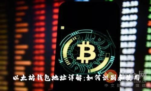 以太坊钱包地址详解：如何识别和使用