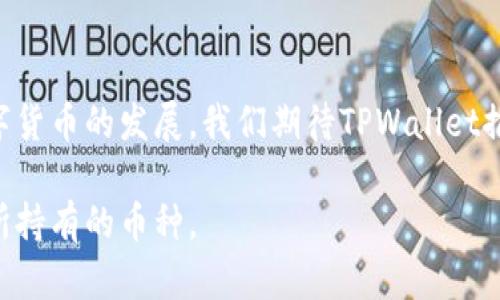  biaoti  如何在TPWallet查看你所持有的数字货币  /biaoti   
 guanjianci  TPWallet, 数字货币, 钱包, 加密货币  /guanjianci 

## 内容主体大纲

1. 引言
   - 对数字货币钱包的介绍
   - TPWallet的概述

2. 安装与设置TPWallet
   - 下载TPWallet
   - 创建或导入钱包

3. TPWallet界面导航
   - 主界面介绍
   - 各功能模块的说明

4. 查看持有的数字货币
   - 如何进入资产页面
   - 查询不同币种的方法

5. 使用TPWallet的其他功能
   - 转账操作
   - 兑换功能
   - 安全设置

6. 常见问题解答
   - 如何恢复TPWallet
   - TPWallet支持哪些币种
   - 钱包丢失后的处理方式
   - 如何安全保存私钥
   - TPWallet的交易费用
   - 如何联系TPWallet客服

7. 结论
   - 对TPWallet的评价
   - 未来展望

---

## 引言

随着数字货币的普及，越来越多的人选择使用数字钱包来管理自己的资产。TPWallet作为一款功能强大的数字货币钱包，受到了不少用户的青睐。本文将为你介绍如何查看在TPWallet中持有的各种数字货币，让你更方便地掌握自己的资产情况。

## 安装与设置TPWallet

### 下载TPWallet

首先，你需要在官网下载TPWallet客户端，支持IOS和安卓系统。打开官方网页，找到下载链接，点击下载安装包。

### 创建或导入钱包

安装完成后，打开TPWallet。你可以选择新建钱包或导入已有钱包。新建钱包时，需设置一个强密码，并记住助记词。助记词是恢复钱包的关键，不可遗失。

## TPWallet界面导航

### 主界面介绍

TPWallet的主界面，用户可以看到当前的数字资产总览，主要包括余额显示和最近的交易记录。

### 各功能模块的说明

主界面左侧有导航栏，用户可以快速访问资产页面、交易记录、设置等功能。每个模块的设计都考虑到了用户的使用体验，方便直观。

## 查看持有的数字货币

### 如何进入资产页面

要查看持有的数字货币，首先点击主界面中的“资产”选项。进入后，你将看到自己所持有的所有数字货币列表。

### 查询不同币种的方法

在资产页面，每种币种都显示了数量和价值。你还可以通过搜索框快速查找特定币种。此功能在资产多样化的情况下尤其重要。

## 使用TPWallet的其他功能

### 转账操作

TPWallet支持多种转账方式。用户只需点击“转账”按钮，输入接收方地址和转账金额，确认信息无误后即可完成转账。

### 兑换功能

TPWallet内置的交易所功能允许用户进行币种兑换。选择想要兑换的币种，输入兑换数量，系统将自动显示当前汇率和手续费。

### 安全设置

安全是数字钱包使用中的重中之重。TPWallet提供多种安全设置，包括指纹解锁、面部识别等，保护用户的数字资产。

## 常见问题解答

### 如何恢复TPWallet
如何恢复TPWallet

如果你忘记了密码或者丢失了设备，可以通过助记词恢复TPWallet。打开TPWallet，点击“恢复钱包”，输入助记词，按照提示完成恢复步骤。

### TPWallet支持哪些币种
TPWallet支持哪些币种

TPWallet支持多种主流数字货币，包括比特币（BTC）、以太坊（ETH）、瑞波币（XRP）等，并且不断更新和新增资产，用户的选择面广。

### 钱包丢失后的处理方式
钱包丢失后的处理方式

如果你的TPWallet丢失，第一时间通过助记词恢复钱包。确保不向任何人泄露助记词，并及时更改任何相关账户的安全设置。

### 如何安全保存私钥
如何安全保存私钥

私钥是钱包的重要凭证，务必妥善保存。建议将私钥写在纸上存放于安全的地方，避免在网络环境中存储，防止黑客攻击。

### TPWallet的交易费用
TPWallet的交易费用

TPWallet在进行交易时会收取一定手续费。费用标准根据区块链网络的拥堵程度而变化，具体交易时会显示相关费用信息。

### 如何联系TPWallet客服
如何联系TPWallet客服

TPWallet提供多种客户支持方式，包括在线聊天、电子邮件和社交媒体等。用户可以根据需要选择合适的联系方式，获取帮助。

## 结论

TPWallet作为一款便捷的数字货币钱包，用户可以通过简单的操作查看和管理不同的数字资产。随着数字货币的发展，我们期待TPWallet推出更多功能和版本，为用户提供更好的体验。 

通过以上内容，希望每位用户都能轻松地使用TPWallet，安全地管理自己的数字资产以及了解如何查看所持有的币种。