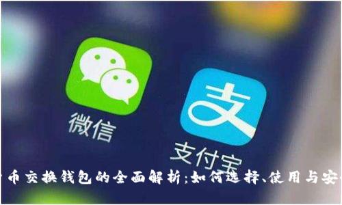 数字货币交换钱包的全面解析：如何选择、使用与安全防护