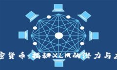 恒星加密货币：揭秘XLM的