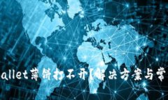 标题: tpWallet薄饼打不开？