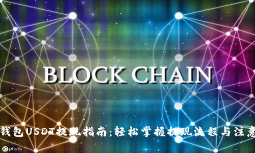 货币钱包USDT提现指南：轻松掌握提现流程与注意事项
