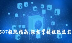 货币钱包USDT提现指南：轻