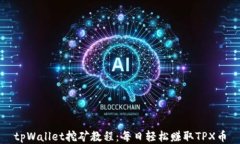 tpWallet挖矿教程：每日轻松