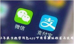 2023年最佳数字钱包app下载
