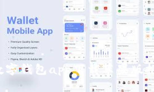 2023年最佳数字钱包app下载苹果版推荐与使用指南