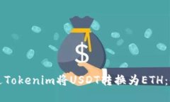 如何通过Tokenim将USDT转换为