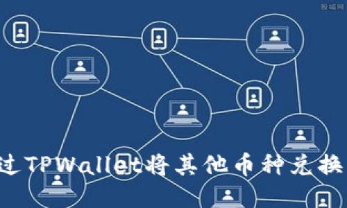 如何通过TPWallet将其他币种兑换为BNB？
