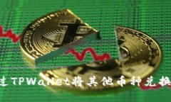 如何通过TPWallet将其他币种
