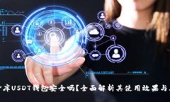 小金库USDT钱包安全吗？全