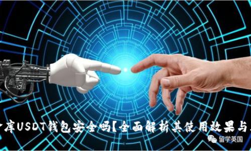 小金库USDT钱包安全吗？全面解析其使用效果与风险