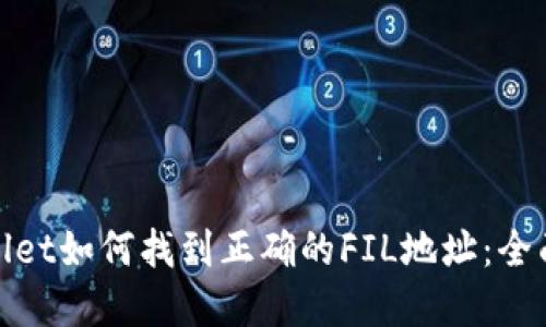 tpwallet如何找到正确的FIL地址：全面指南