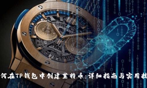 如何在TP钱包中创建莱特币：详细指南与实用技巧