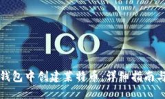 如何在TP钱包中创建莱特币