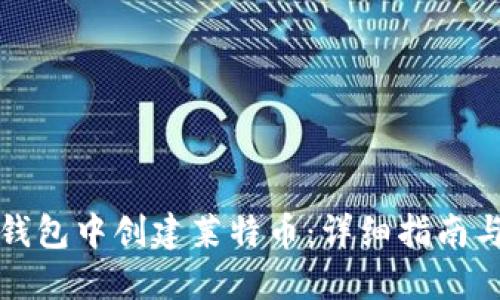 如何在TP钱包中创建莱特币：详细指南与实用技巧