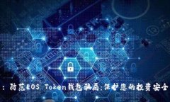 : 防范EOS Token钱包骗局：保