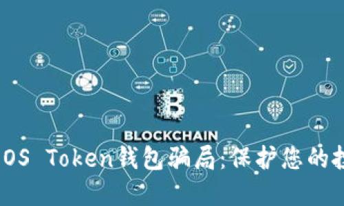: 防范EOS Token钱包骗局：保护您的投资安全