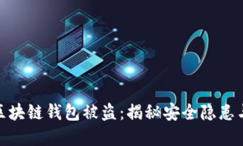 如何防范区块链钱包被盗：揭秘安全隐患与保护措施
