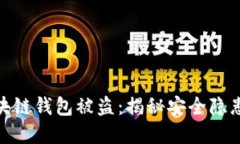 如何防范区块链钱包被盗