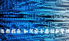狗狗币钱包选择指南：如