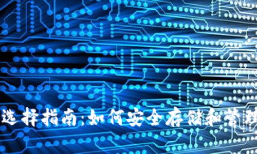 狗狗币钱包选择指南：如何安全存储和管理你的狗狗币