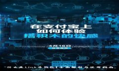什么是Link币钱包？全面解
