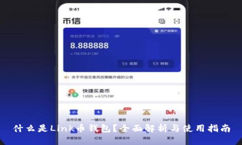 什么是Link币钱包？全面解析与使用指南