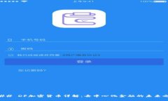 ### DF加密货币详解：去中