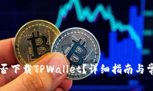 苹果手机能否下载TPWallet？详细指南与常见问题解答