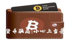 标题:如何避免加密货币骗