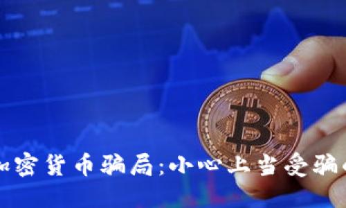 标题:
如何避免加密货币骗局：小心上当受骗的实用指南