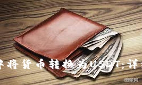 如何在tpWallet中将货币转换为USDT：详细步骤与注意事项